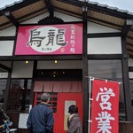 筑豊的担々麺 烏龍 - 外観