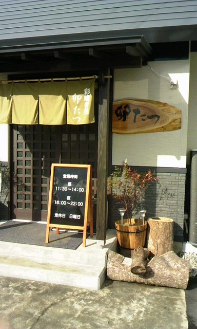 卯たつ - 柳原（日本料理）の写真