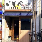 中華soba いそべ - 