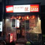 炭火やきとり 駅 - 