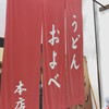 うどん およべ 表町店