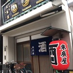 大衆居酒屋　末廣屋 - 