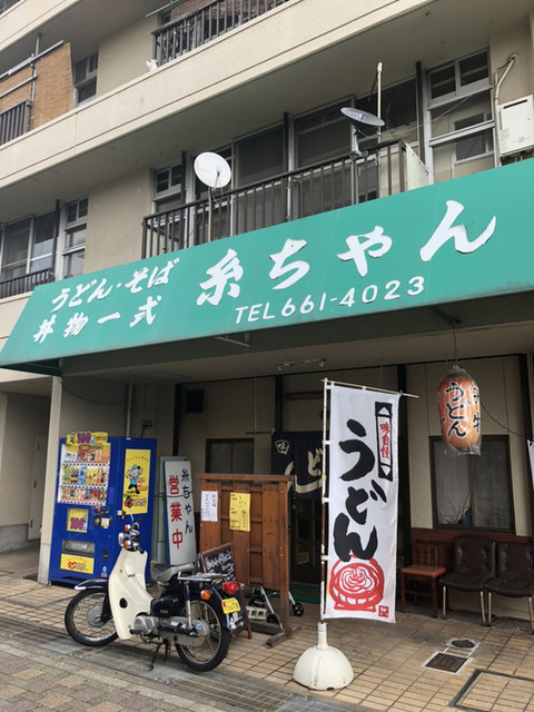 糸ちゃん 東福寺 うどん 食べログ 糸ちゃん 東福寺 うどん 食べログ