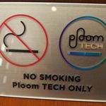 天松 - 電子タバコ（Ploom TECH）のみOK