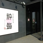 氷見回転寿司　粋鮨 - 