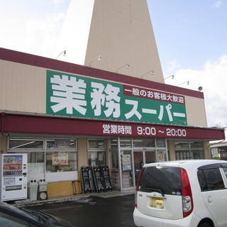 業務スーパー 本荘鶴沼店