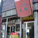 五香飯店 - 
