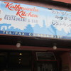 カトマンズ キッチン カトマンズ キッチン