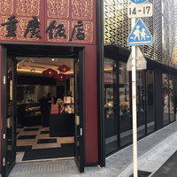 横浜中華街 重慶飯店 本館 - 