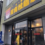 川出拉麺店 - 