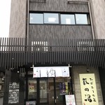 食事処 こもれび - 萩の湯外観