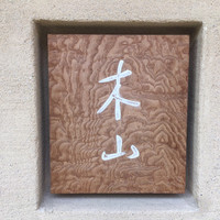 木山 - 