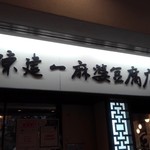 陳建一 麻婆豆腐店 - 看板