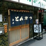 とんかつ 万平 - 