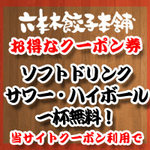 六本木餃子本舗 - 当サイト　クーポン利用でソフトドリンク　サワー・ハイボールのいずれか一杯無料！