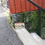 いろり家 - お店入口の看板？