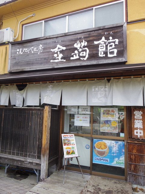 こんにゃく工房 金蒟館（きんこんかん） - 福島市その他（野菜料理）の写真