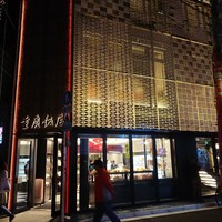 横浜中華街 重慶飯店 本館 - 