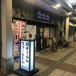 星みっつ - 店舗外観