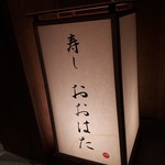 寿し おおはた - 