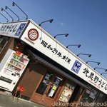 武蔵野うどん 竹國 - 