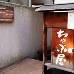 柳麺 ちゃぶ屋 - 