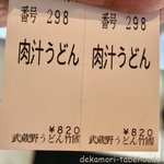 武蔵野うどん 竹國 - 