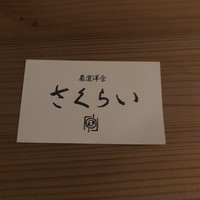 厳選洋食さくらい - 