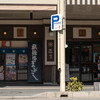 匠家 安川店