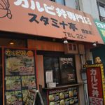 カルピ丼専門店 スタミナ亭 西宮店 - スタミナ