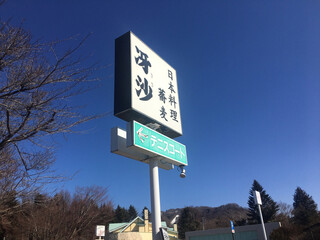 日本料理と蕎麦　冴沙 - 