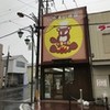 吟米亭 浜屋 木更津西口店