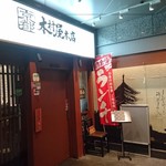 京都木村屋本店 - 