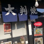 串焼八州 - 