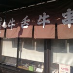 串焼八州 - 