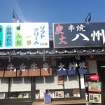 串焼八州 - 