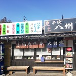 串焼八州 - 