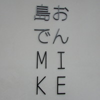 島おでん MIKE 神戸店 - ロゴ