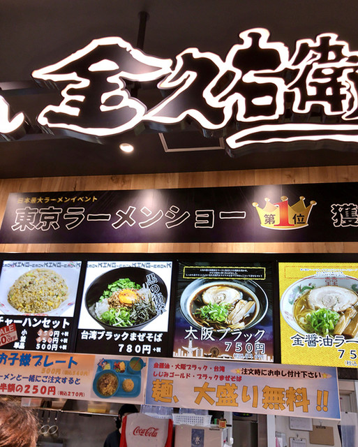 金久右衛門 イオンモール長久手店 キングエモン 長久手古戦場 ラーメン 食べログ