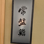 常盤鮨 - 