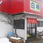 白樺ラーメン - 