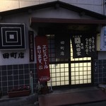 成田家 - 本日の外観