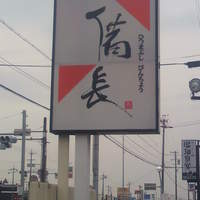 ひつまぶし 備長 本店 - 