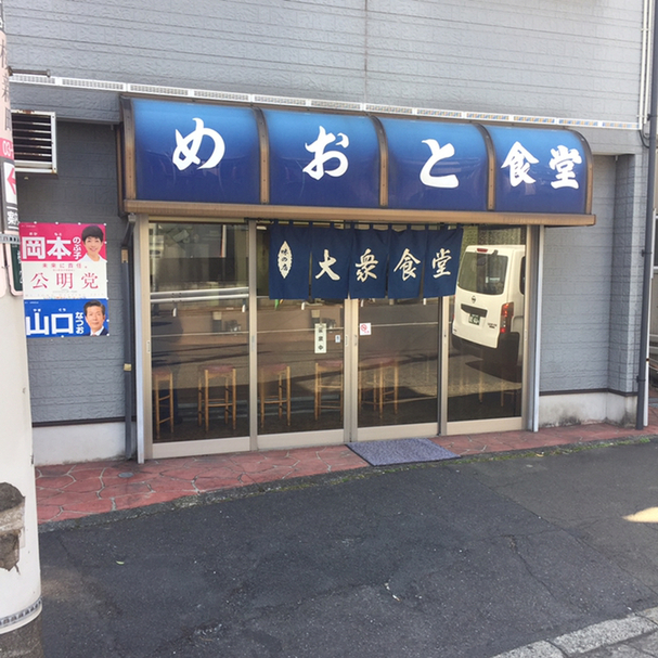めおと食堂 桜新町 とんかつ 食べログ めおと食堂 桜新町 とんかつ 食べログ