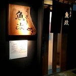 うなぎ 魚政 - 店外観