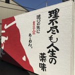 まる宮商店 - 外観②