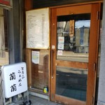 とうふらぁめん蘭蘭 - 