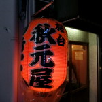 秋元屋 桜台店 - お店　2019/2