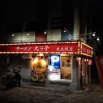 ラーメン 丸っ子 - ラーメン 丸っ子の外観