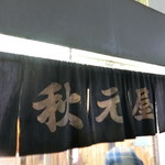 秋元屋 - 